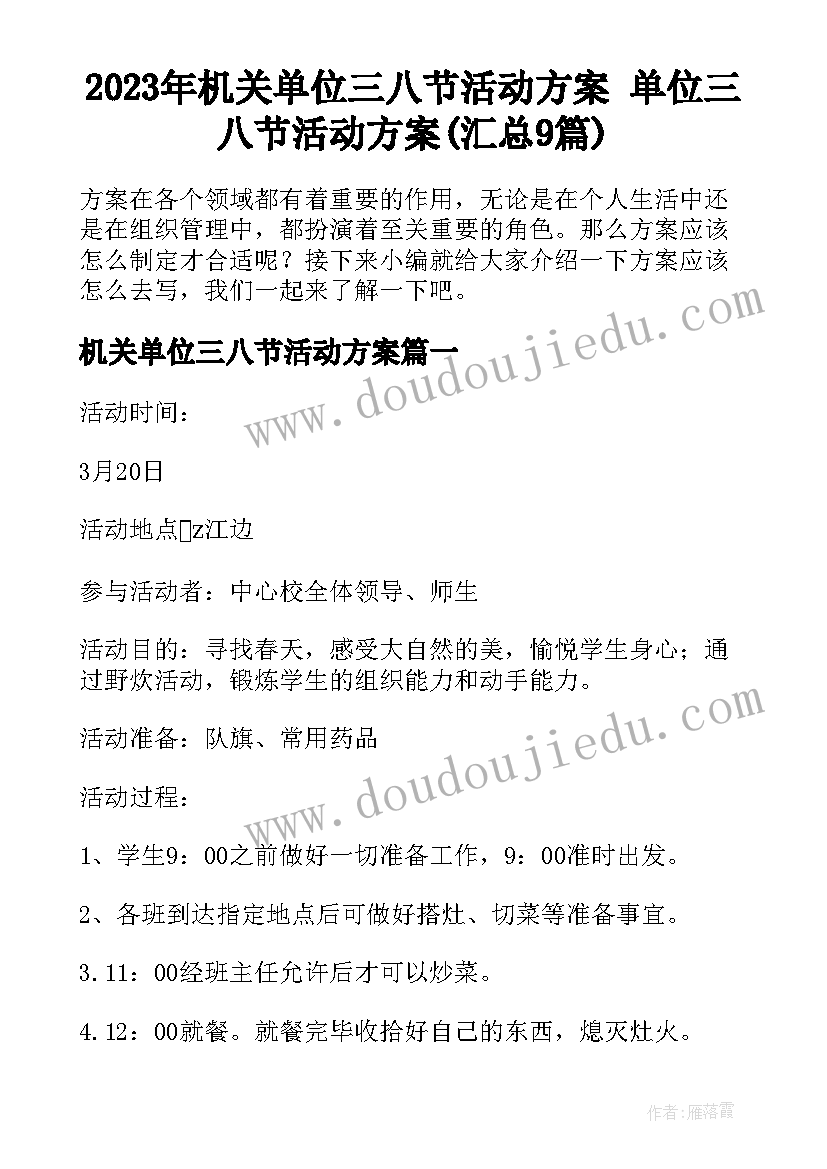 2023年机关单位三八节活动方案 单位三八节活动方案(汇总9篇)