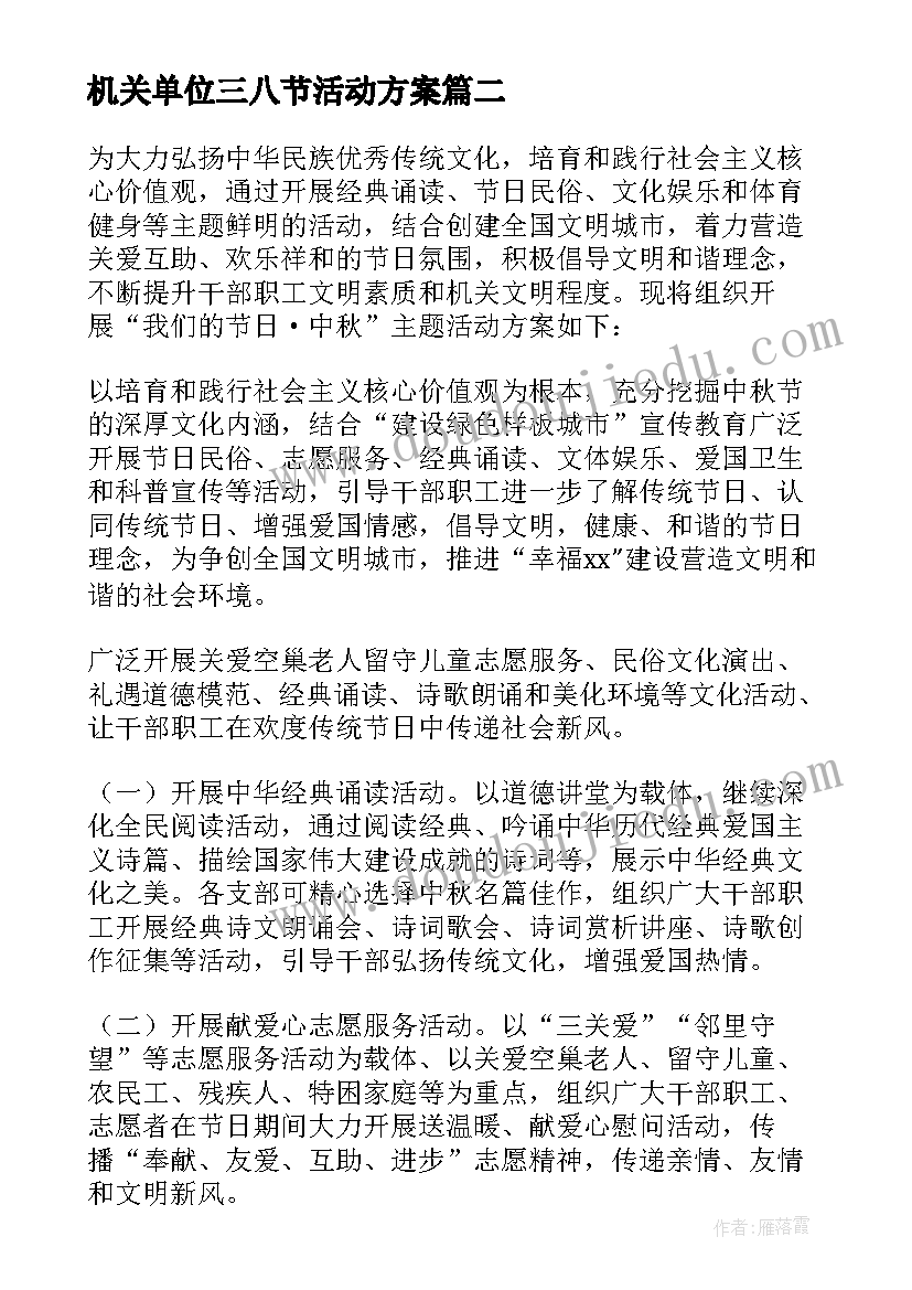 2023年机关单位三八节活动方案 单位三八节活动方案(汇总9篇)