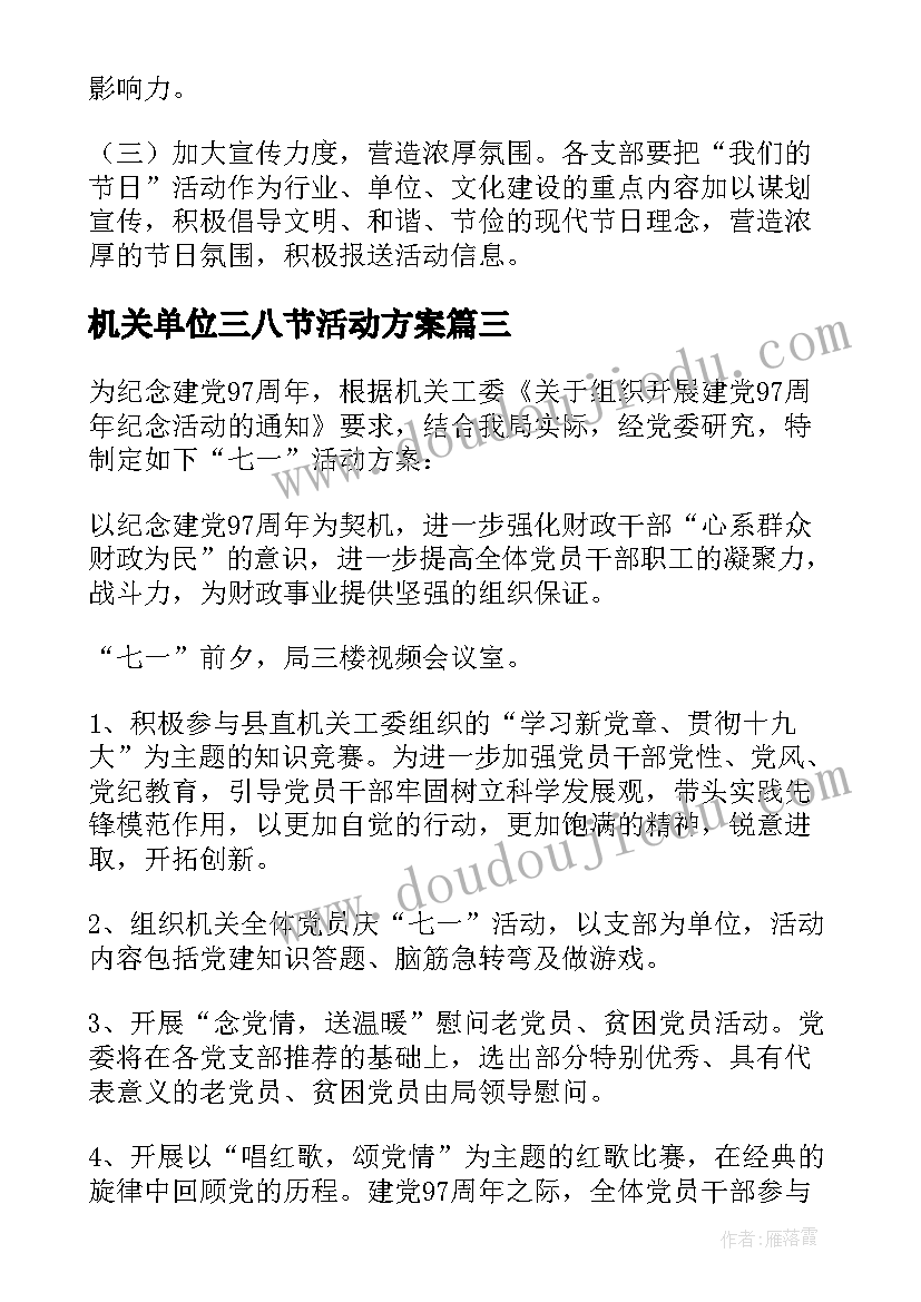 2023年机关单位三八节活动方案 单位三八节活动方案(汇总9篇)