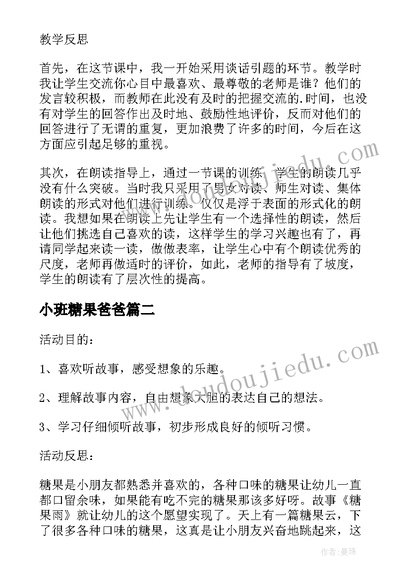 小班糖果爸爸 爸爸的老师教学反思(优质7篇)