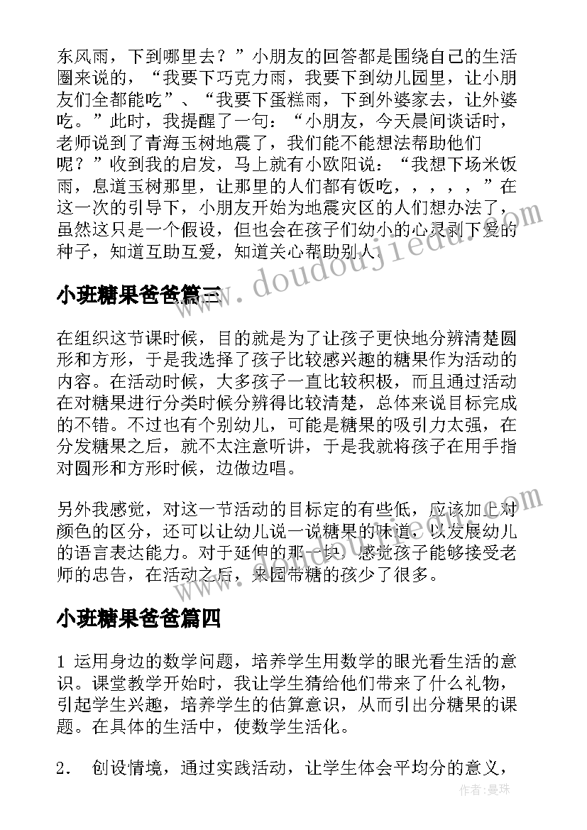 小班糖果爸爸 爸爸的老师教学反思(优质7篇)