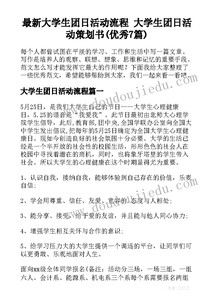 最新大学生团日活动流程 大学生团日活动策划书(优秀7篇)