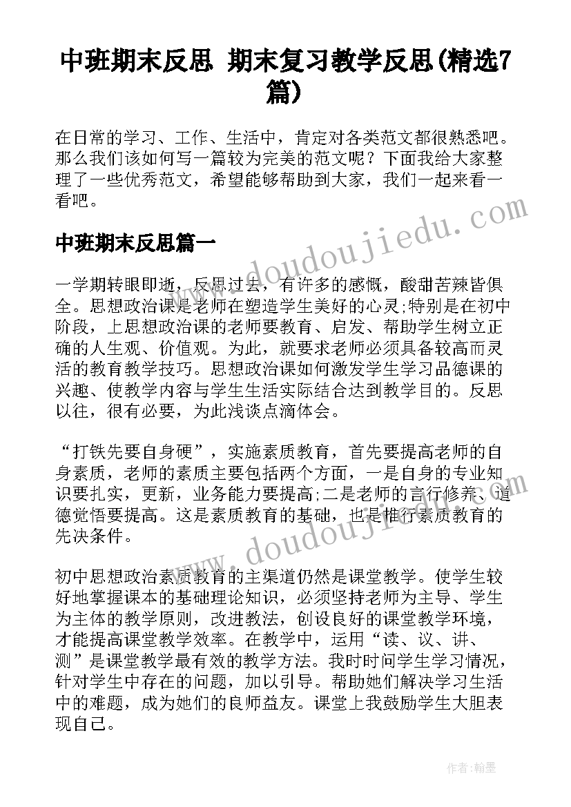 中班期末反思 期末复习教学反思(精选7篇)