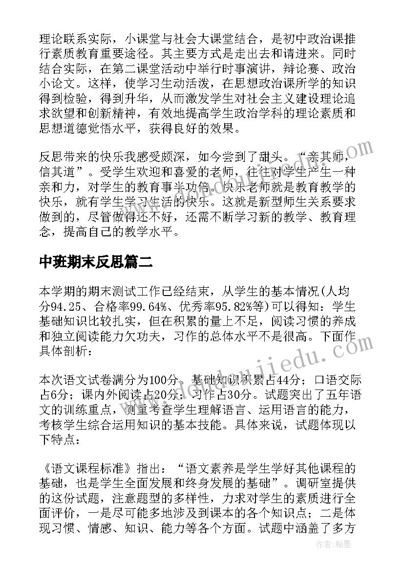 中班期末反思 期末复习教学反思(精选7篇)