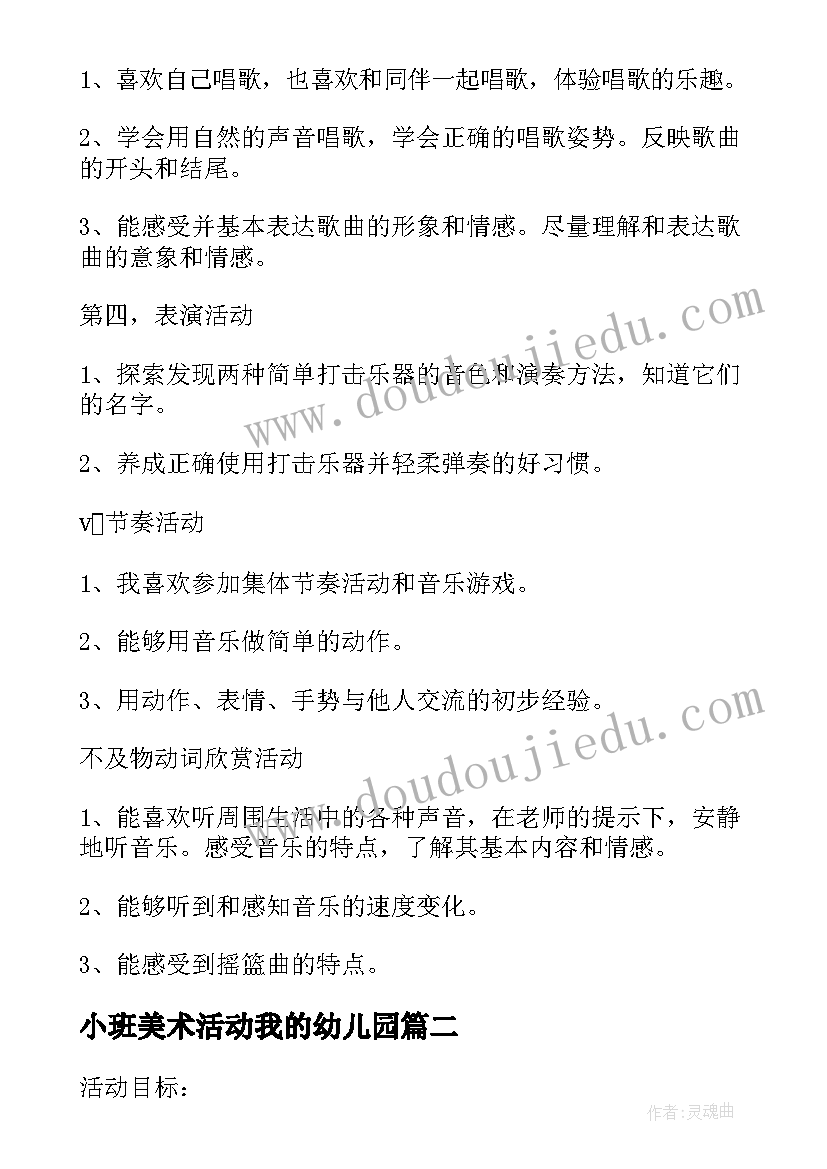 2023年小班美术活动我的幼儿园 幼儿园小班美术教研活动计划(优秀6篇)