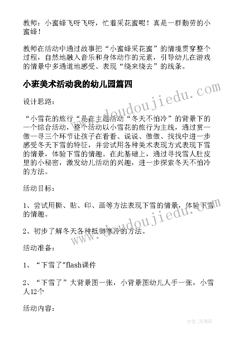 2023年小班美术活动我的幼儿园 幼儿园小班美术教研活动计划(优秀6篇)