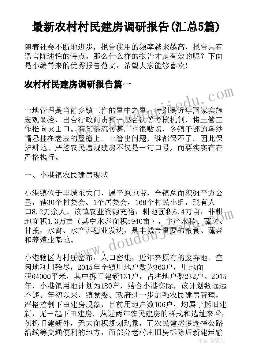 最新农村村民建房调研报告(汇总5篇)