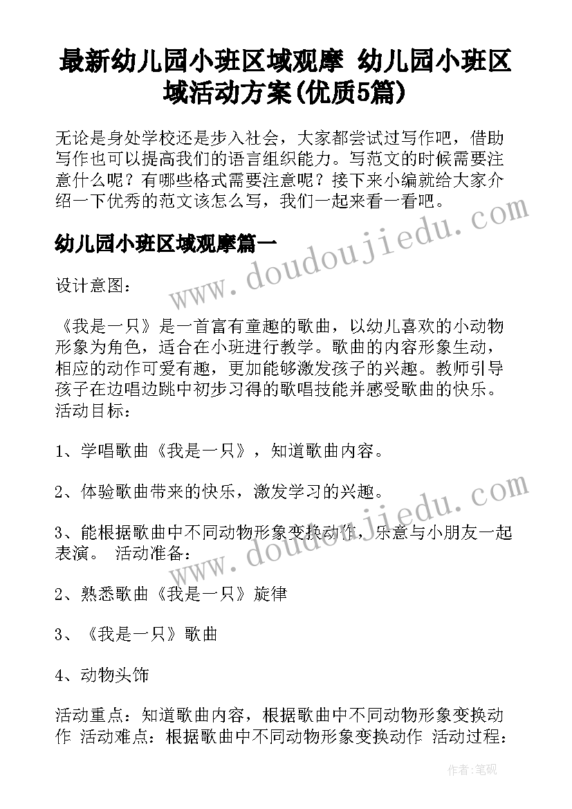 最新幼儿园小班区域观摩 幼儿园小班区域活动方案(优质5篇)