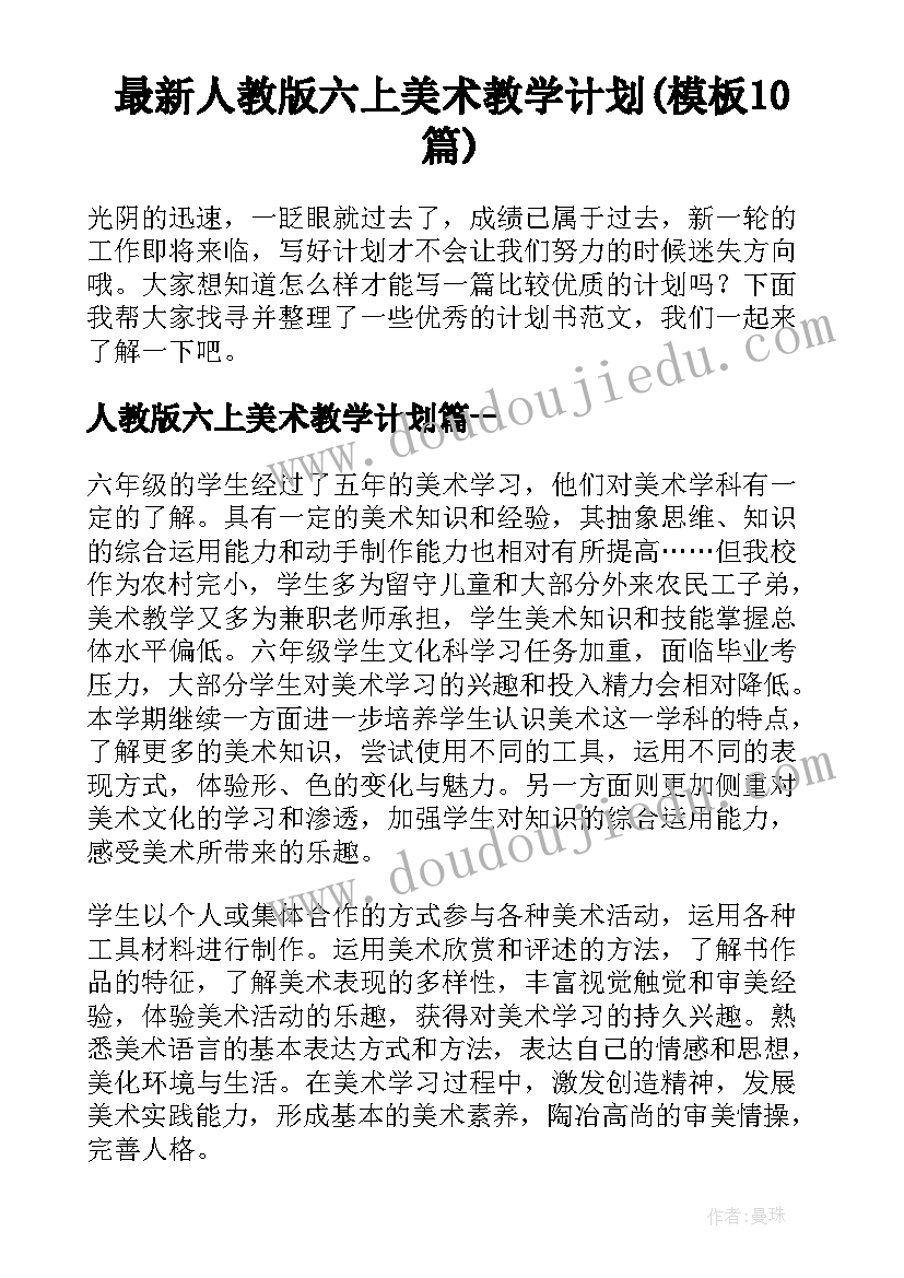 最新人教版六上美术教学计划(模板10篇)