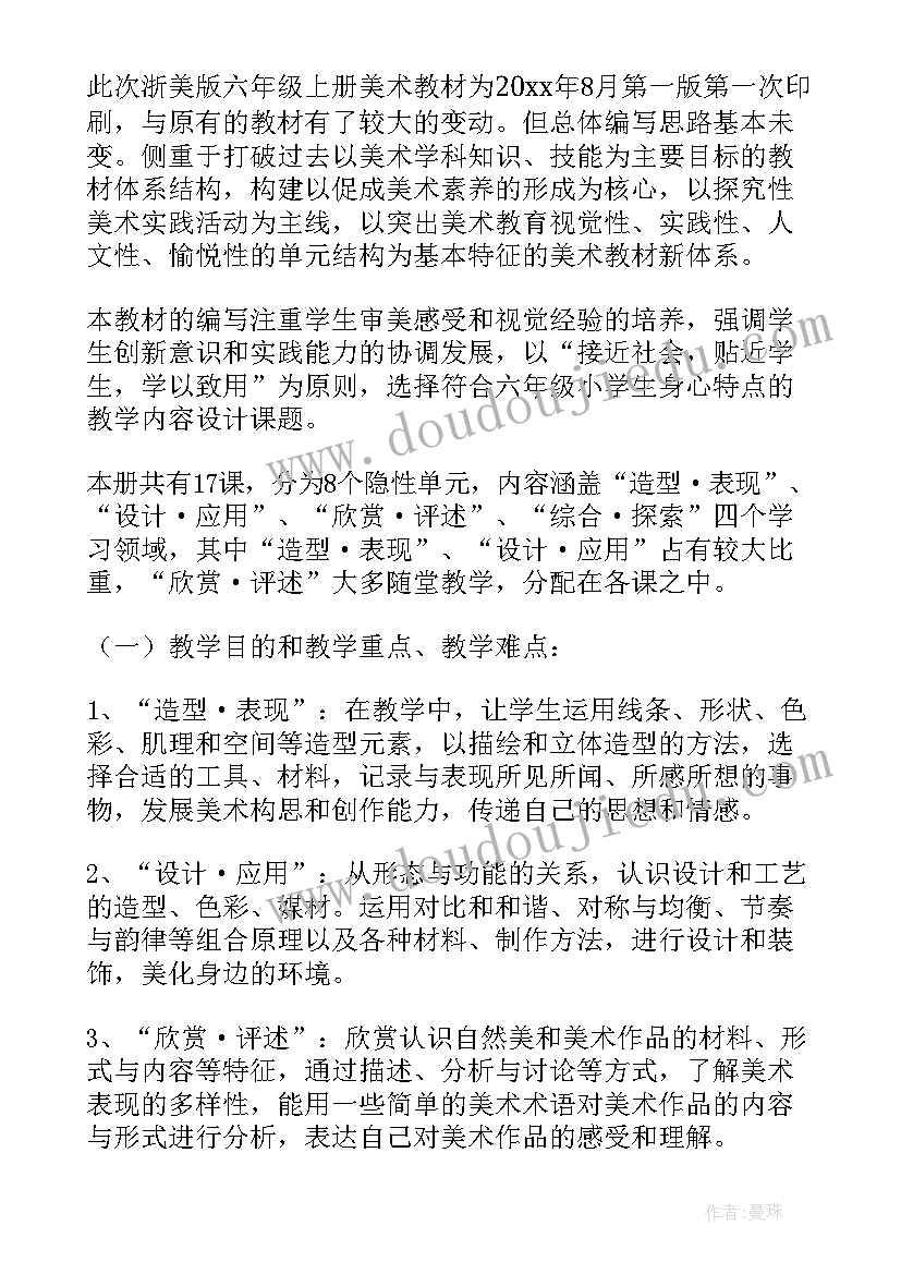 最新人教版六上美术教学计划(模板10篇)