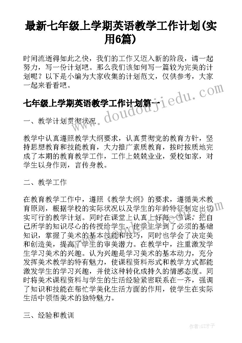 最新七年级上学期英语教学工作计划(实用6篇)