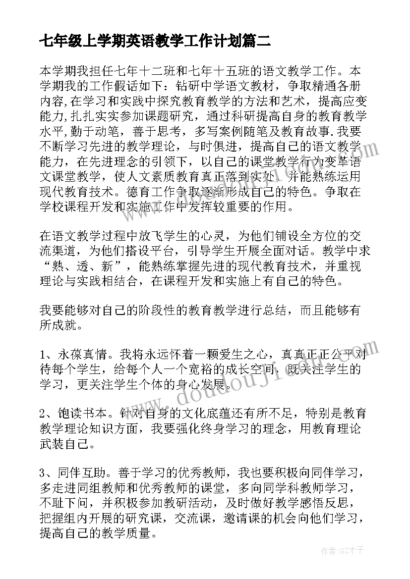 最新七年级上学期英语教学工作计划(实用6篇)