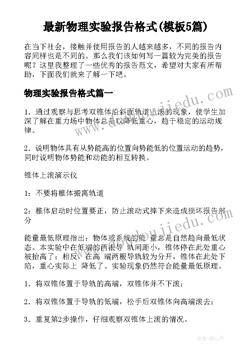 最新物理实验报告格式(模板5篇)