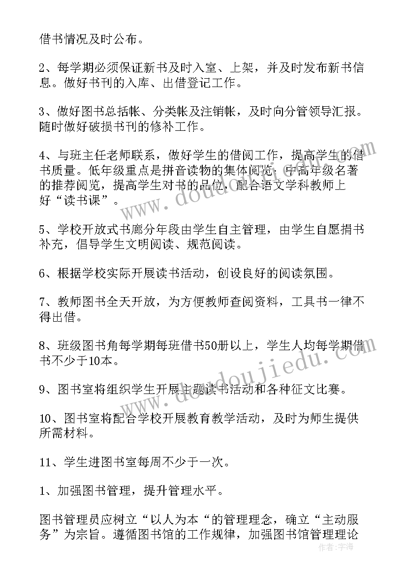 最新小学图书室计划 小学图书室工作计划(模板8篇)