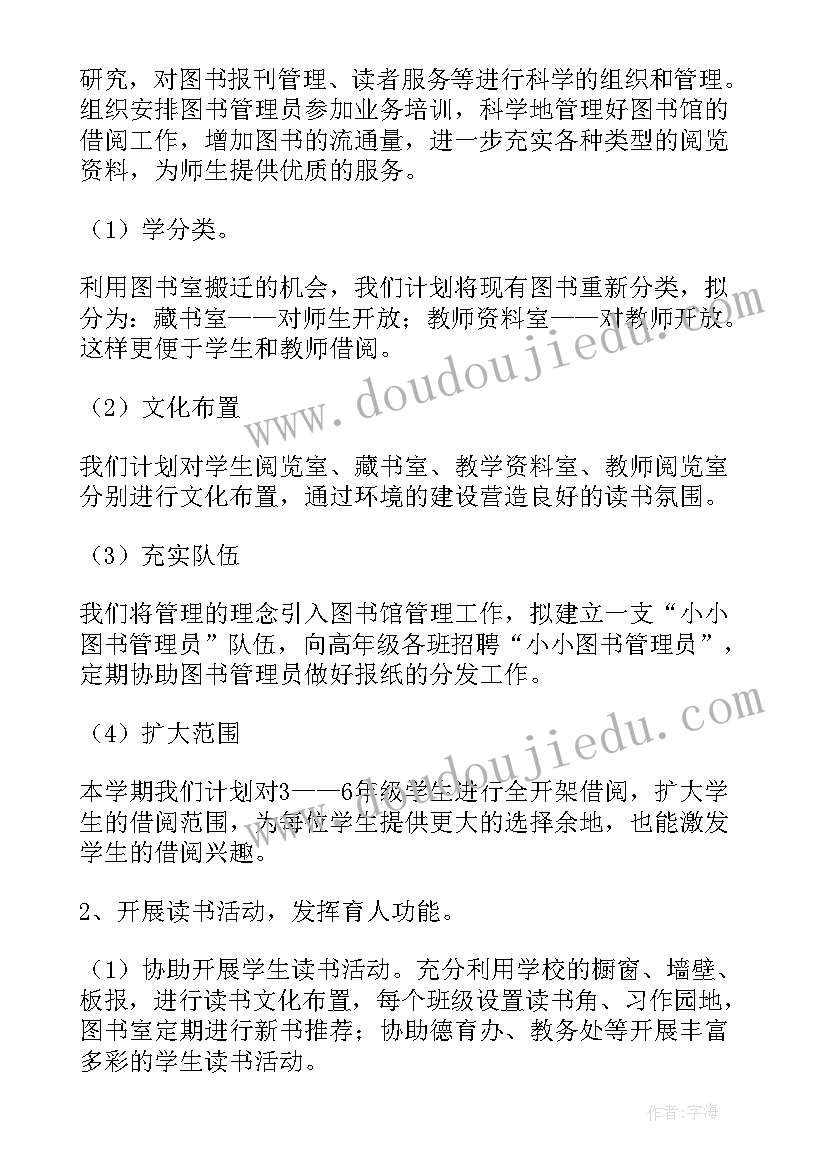 最新小学图书室计划 小学图书室工作计划(模板8篇)