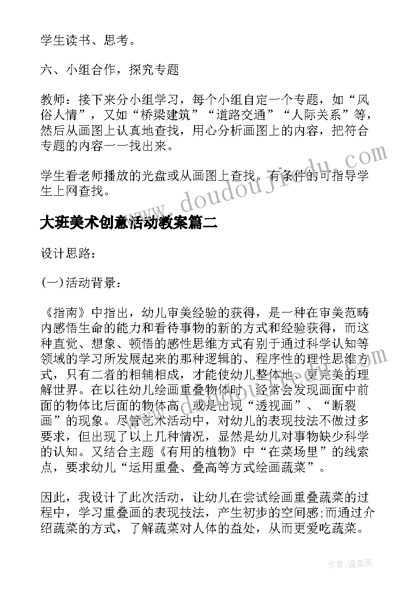 2023年大班美术创意活动教案 大班美术教育活动策划方案(优质5篇)