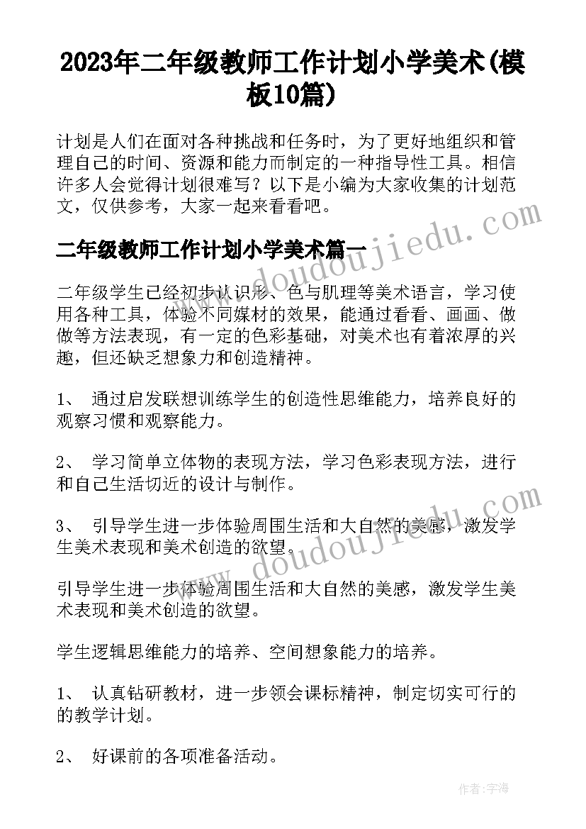 2023年二年级教师工作计划小学美术(模板10篇)