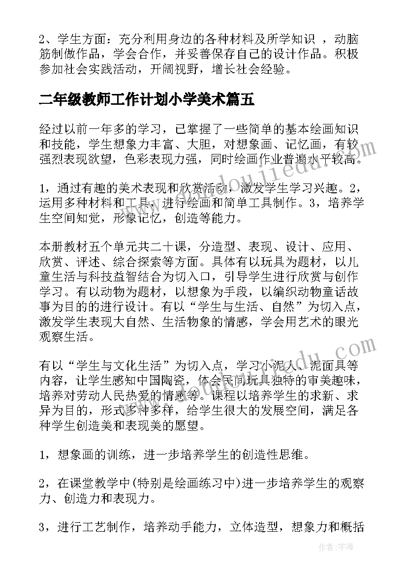 2023年二年级教师工作计划小学美术(模板10篇)