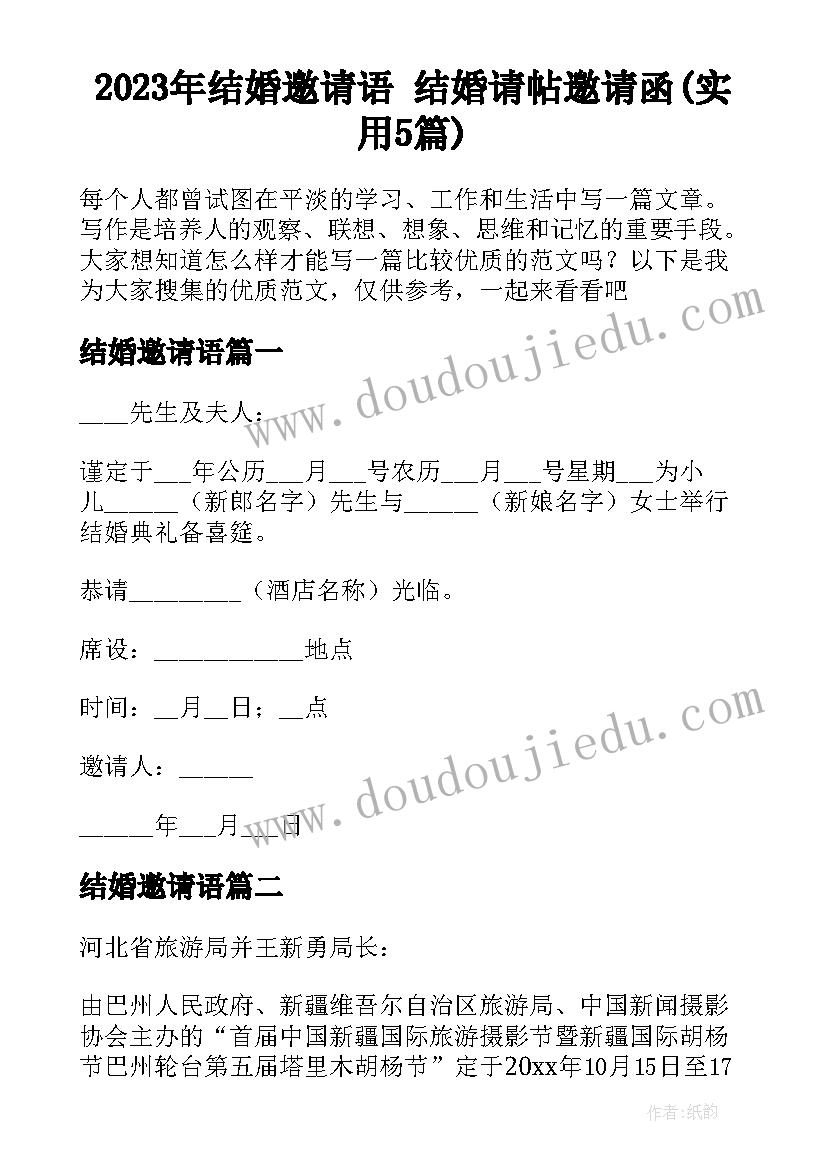 2023年结婚邀请语 结婚请帖邀请函(实用5篇)