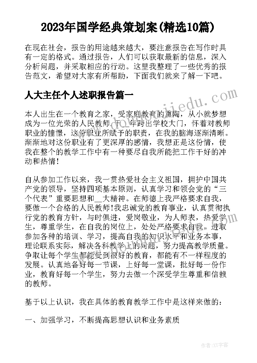 2023年国学经典策划案(精选10篇)