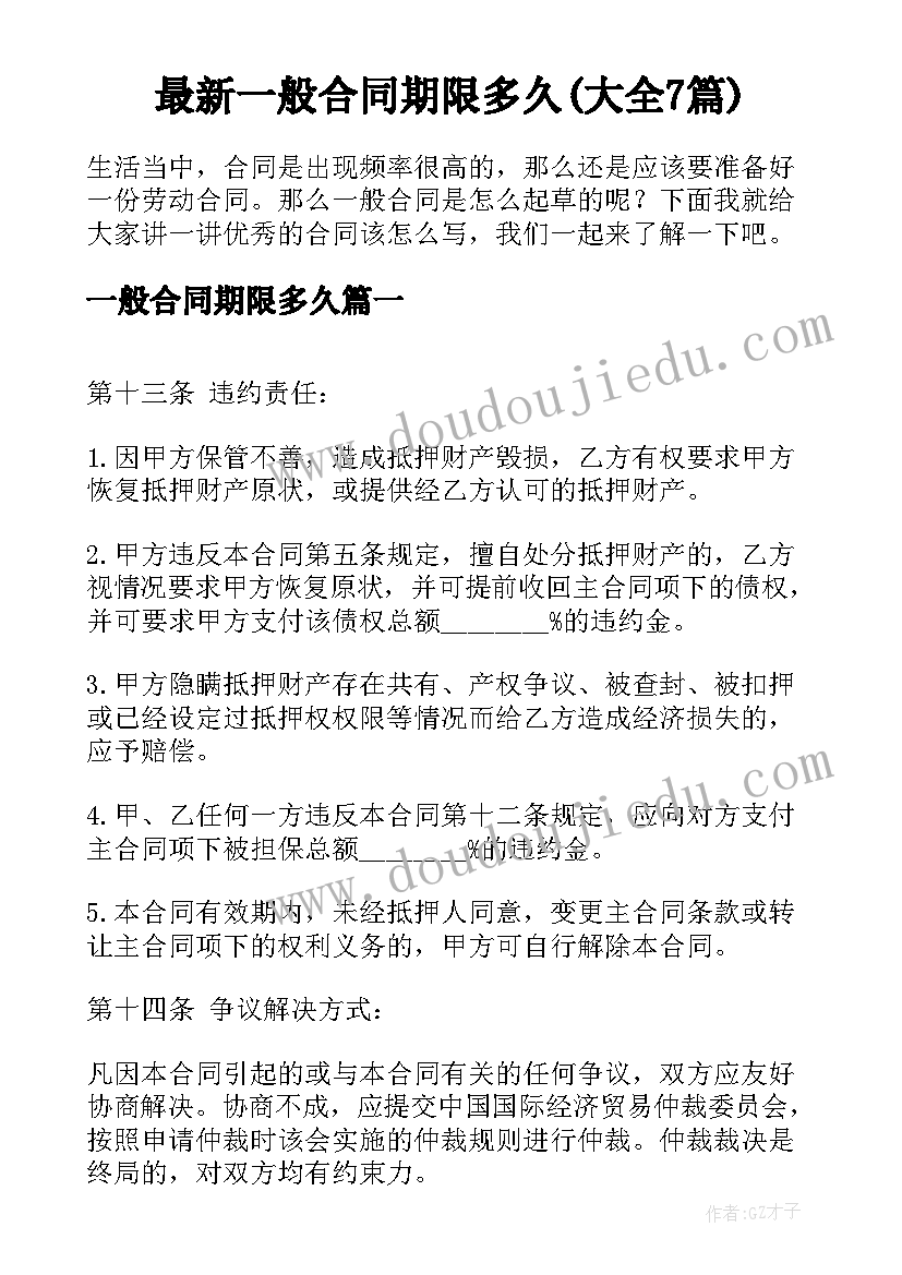 最新一般合同期限多久(大全7篇)