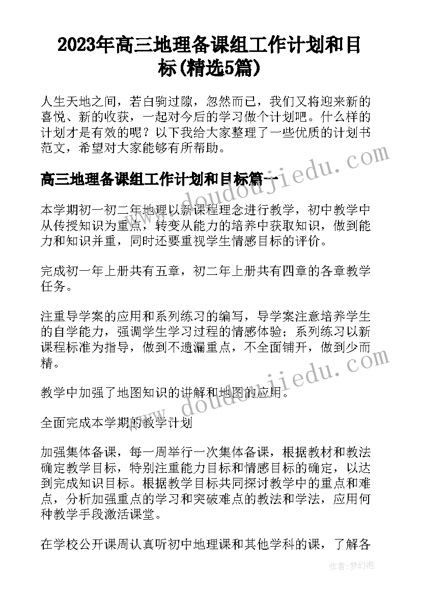 2023年高三地理备课组工作计划和目标(精选5篇)