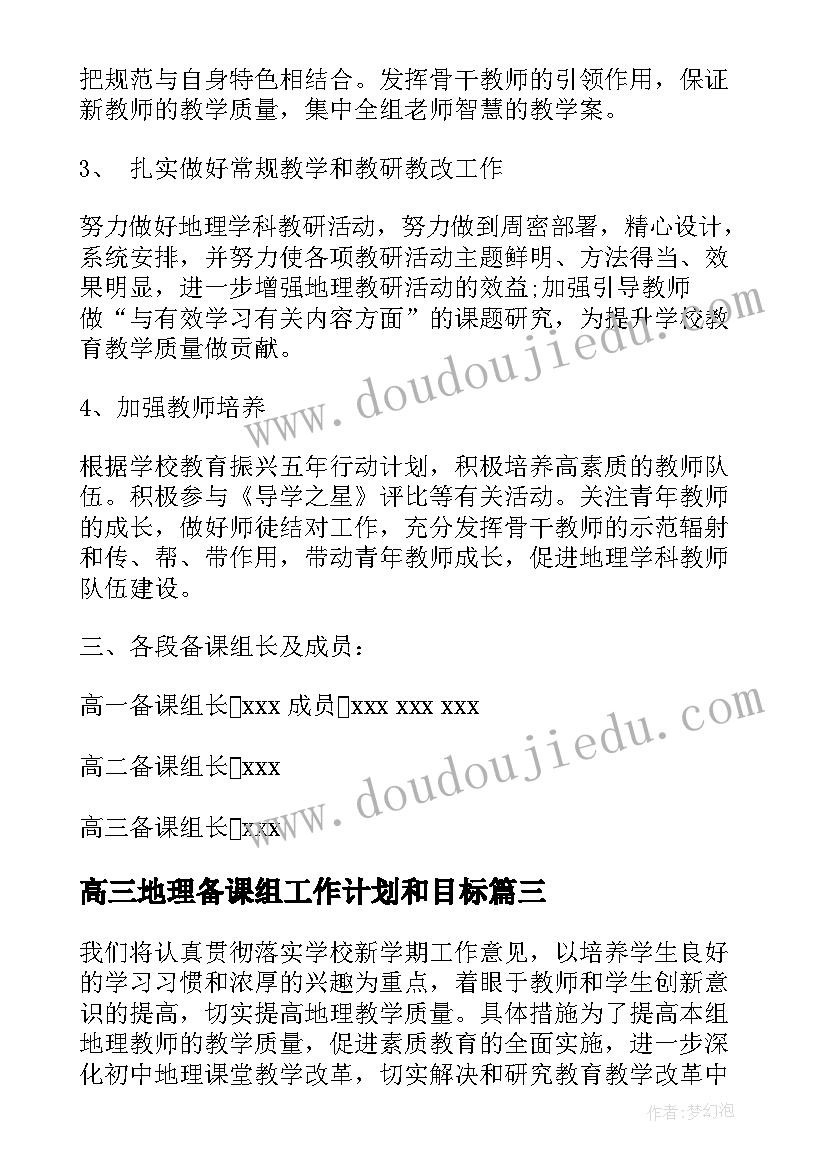 2023年高三地理备课组工作计划和目标(精选5篇)