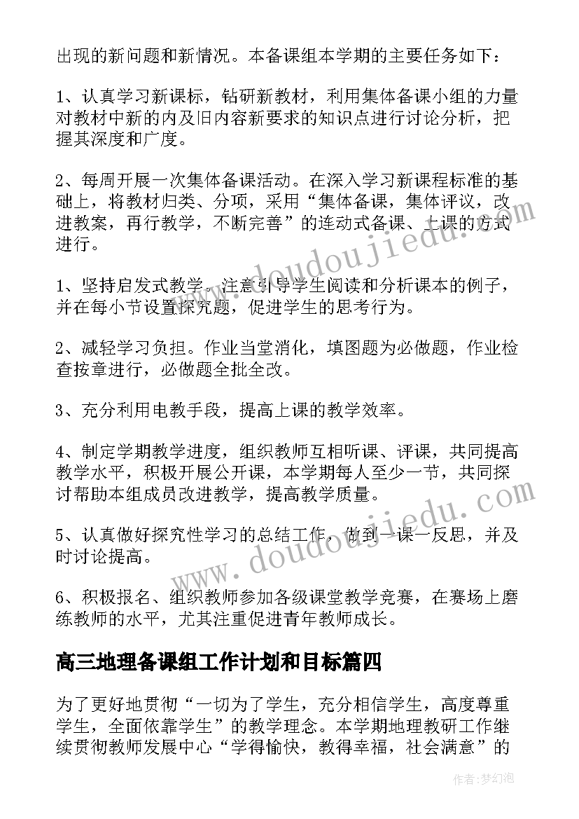 2023年高三地理备课组工作计划和目标(精选5篇)