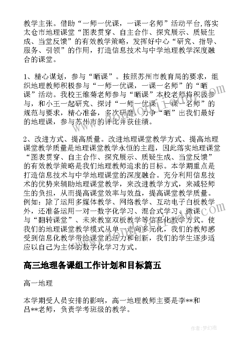 2023年高三地理备课组工作计划和目标(精选5篇)