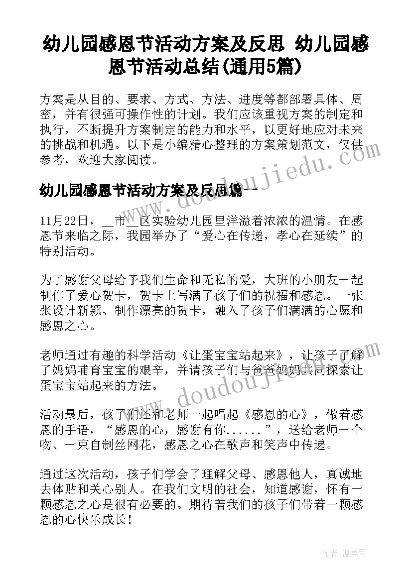 幼儿园感恩节活动方案及反思 幼儿园感恩节活动总结(通用5篇)