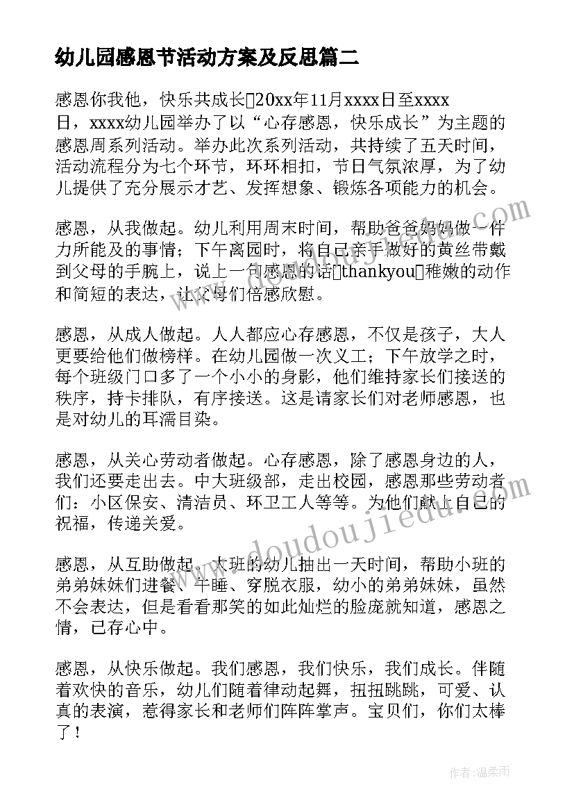 幼儿园感恩节活动方案及反思 幼儿园感恩节活动总结(通用5篇)