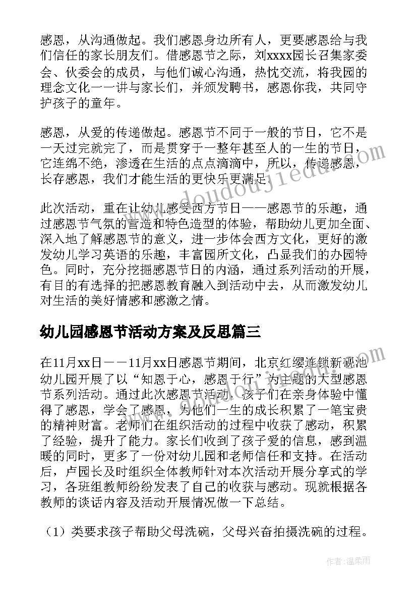 幼儿园感恩节活动方案及反思 幼儿园感恩节活动总结(通用5篇)