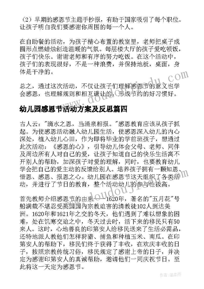 幼儿园感恩节活动方案及反思 幼儿园感恩节活动总结(通用5篇)