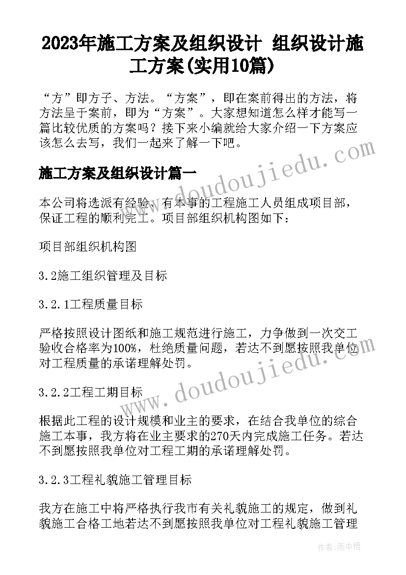 2023年施工方案及组织设计 组织设计施工方案(实用10篇)