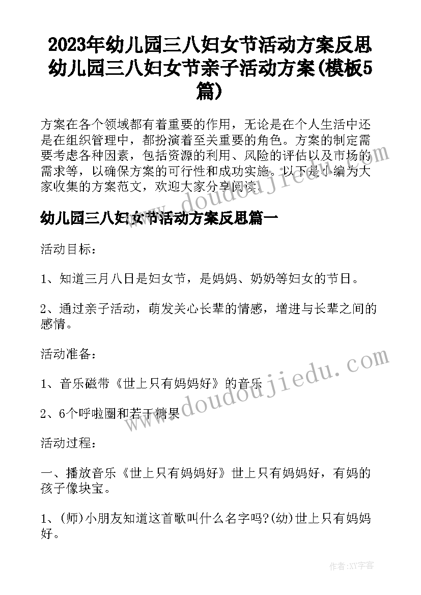 2023年幼儿园三八妇女节活动方案反思 幼儿园三八妇女节亲子活动方案(模板5篇)