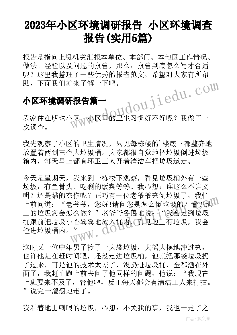 2023年小区环境调研报告 小区环境调查报告(实用5篇)