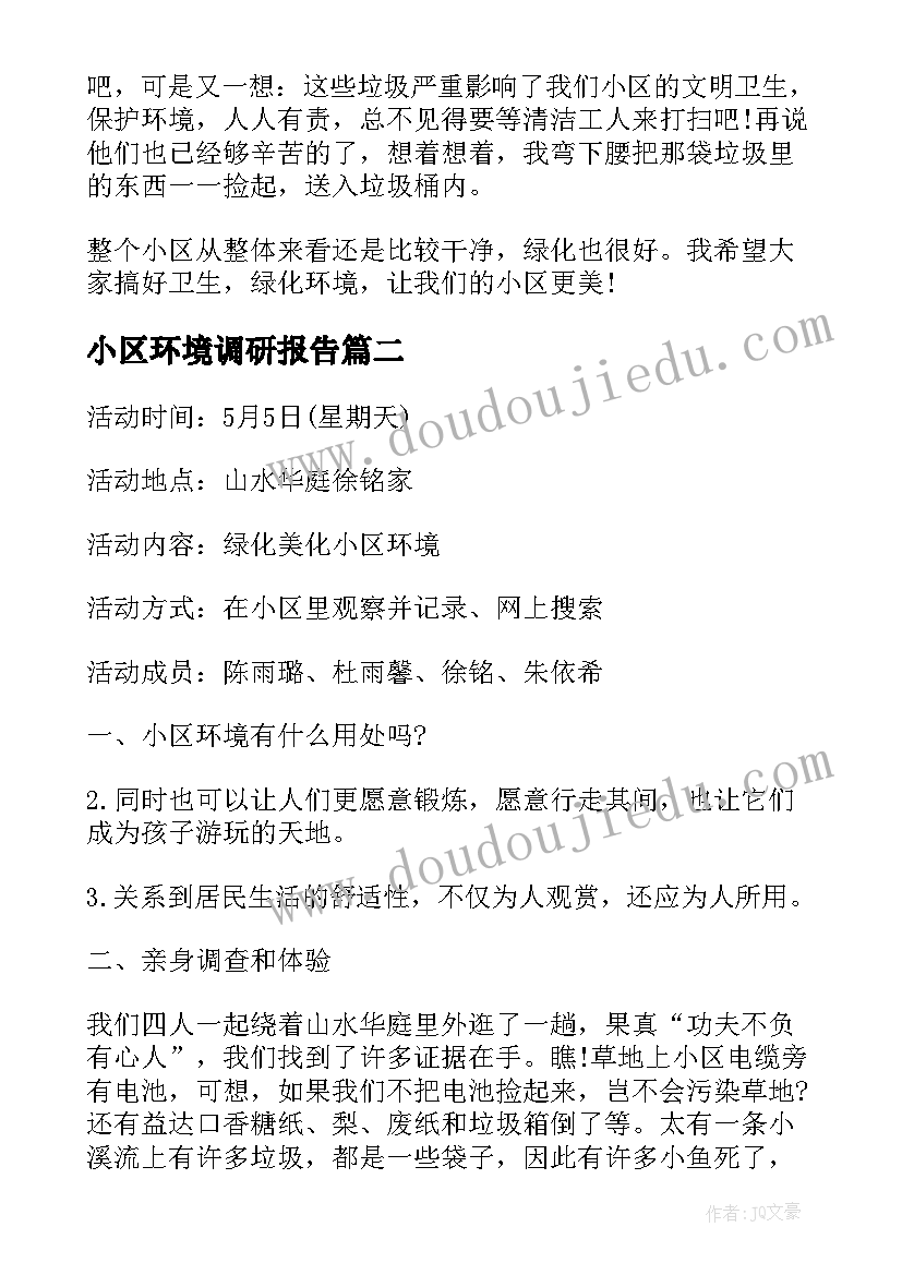 2023年小区环境调研报告 小区环境调查报告(实用5篇)