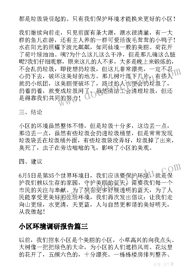 2023年小区环境调研报告 小区环境调查报告(实用5篇)