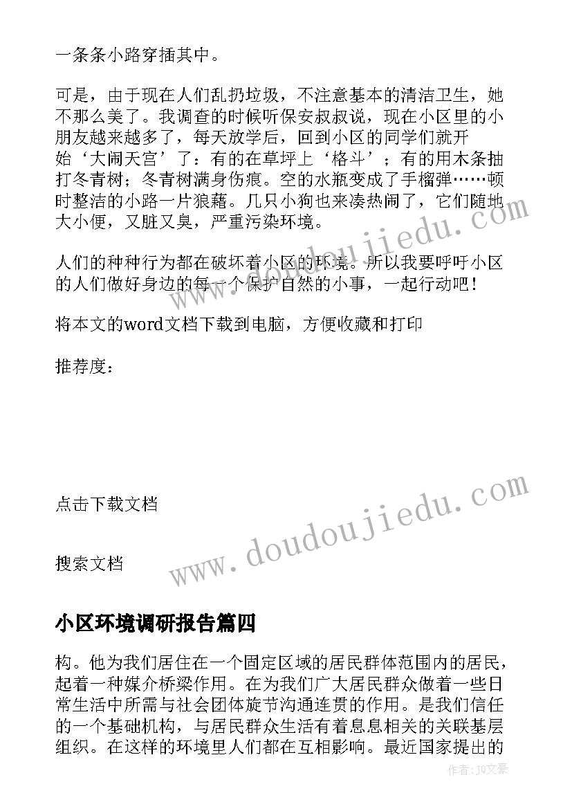 2023年小区环境调研报告 小区环境调查报告(实用5篇)