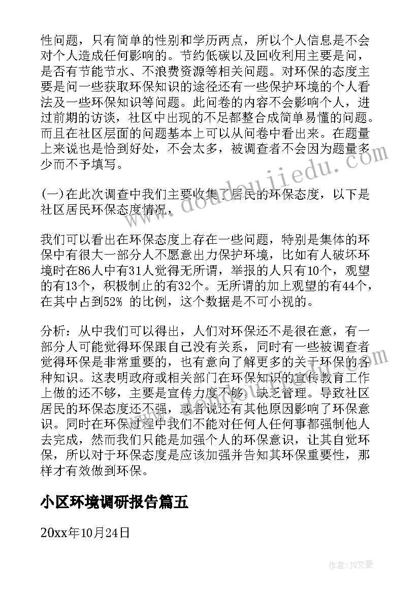 2023年小区环境调研报告 小区环境调查报告(实用5篇)