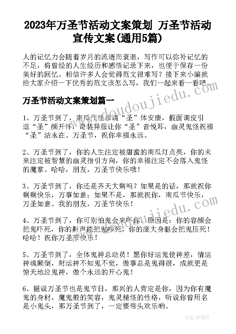 2023年万圣节活动文案策划 万圣节活动宣传文案(通用5篇)