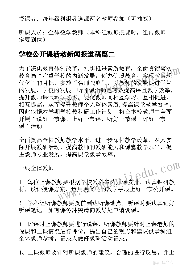 学校公开课活动新闻报道稿 学校公开课活动方案(精选8篇)