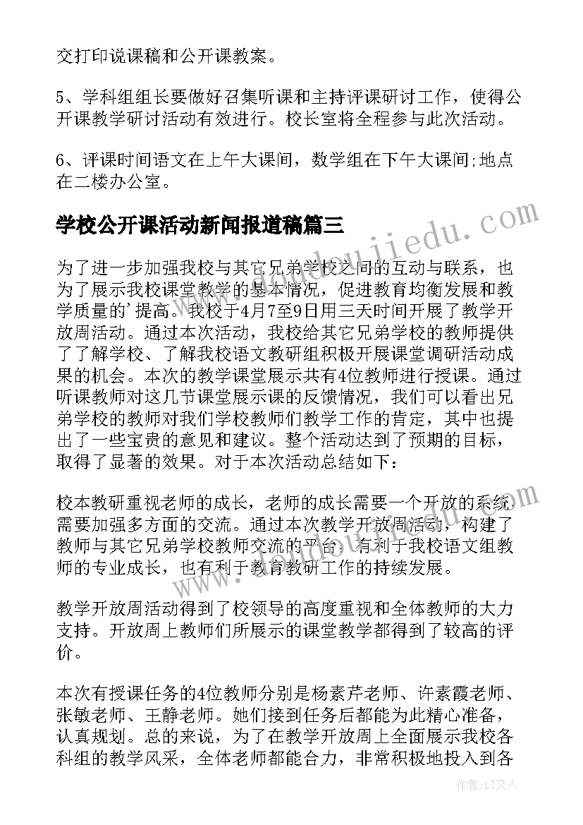 学校公开课活动新闻报道稿 学校公开课活动方案(精选8篇)