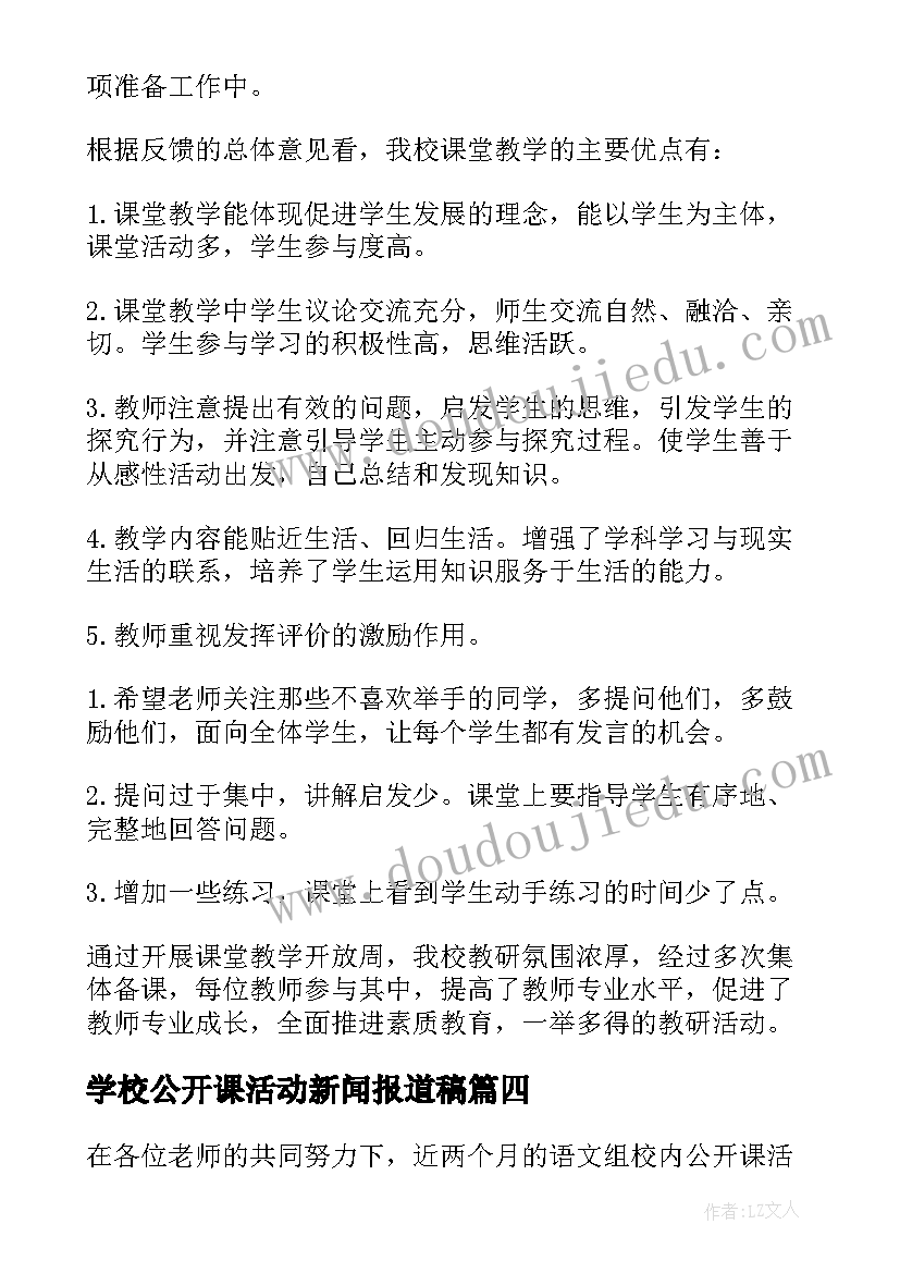 学校公开课活动新闻报道稿 学校公开课活动方案(精选8篇)