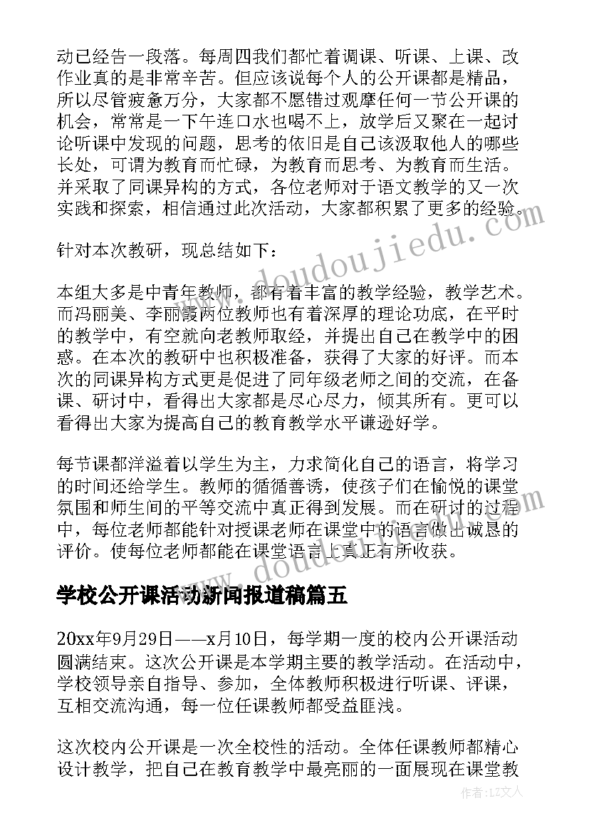 学校公开课活动新闻报道稿 学校公开课活动方案(精选8篇)