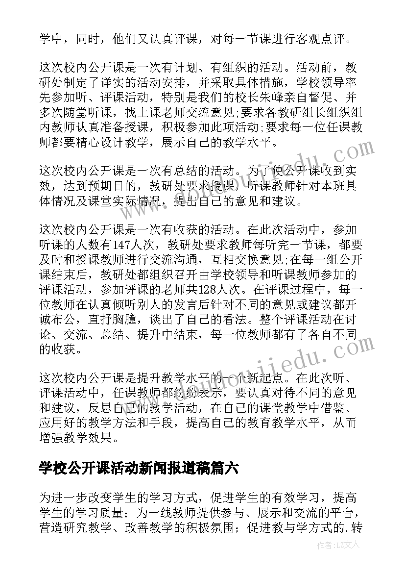 学校公开课活动新闻报道稿 学校公开课活动方案(精选8篇)