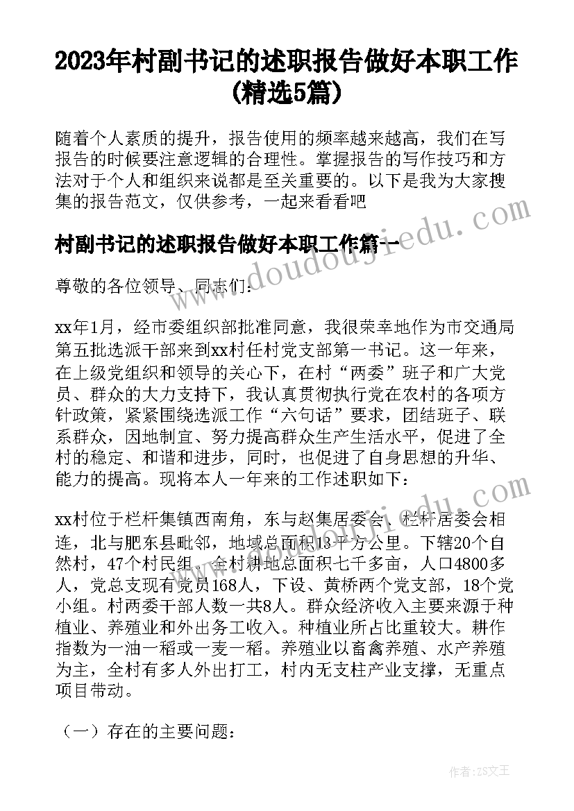 2023年村副书记的述职报告做好本职工作(精选5篇)