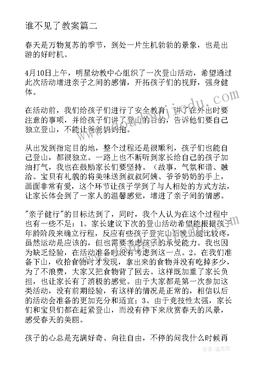 最新谁不见了教案(精选6篇)