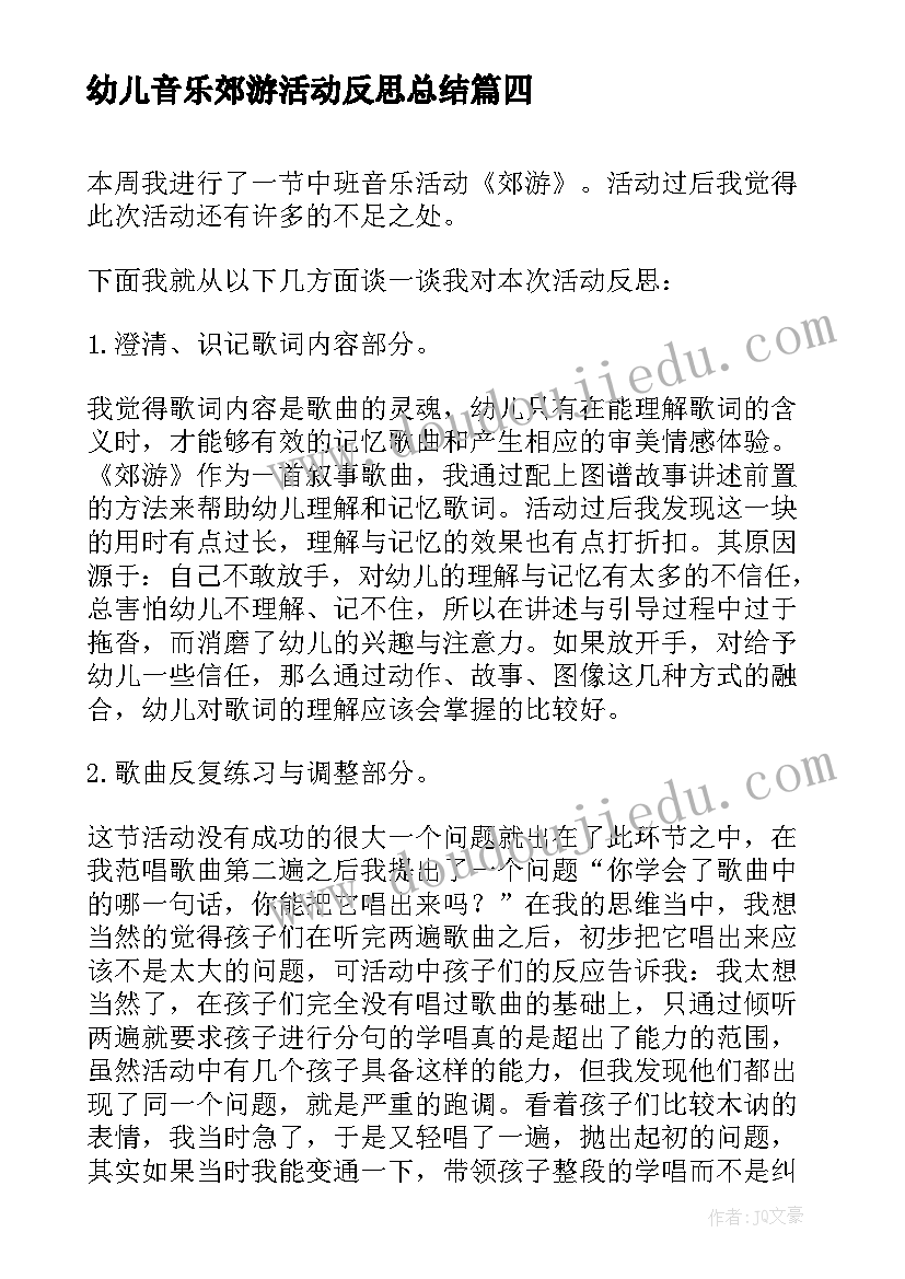 2023年幼儿音乐郊游活动反思总结 幼儿园音乐活动反思(精选6篇)