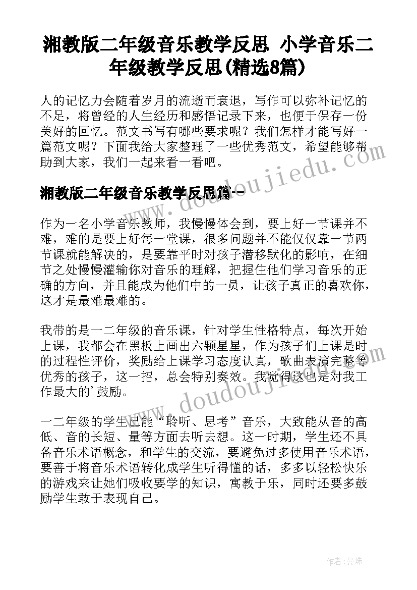 湘教版二年级音乐教学反思 小学音乐二年级教学反思(精选8篇)